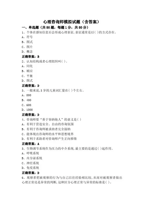 心理咨询师模拟试题(含答案)