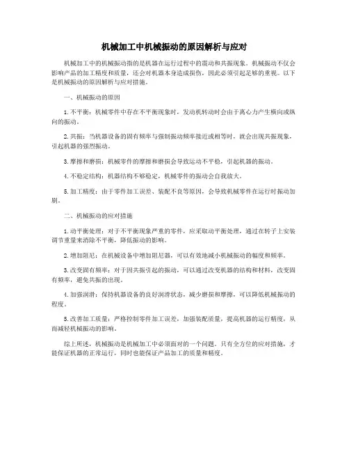 机械加工中机械振动的原因解析与应对