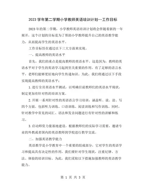 2023学年第二学期小学教师英语培训计划--工作目标