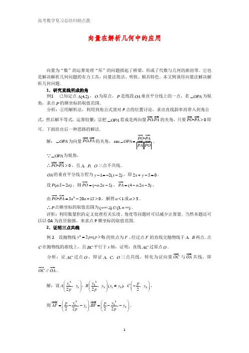 高考数学复习点拨：向量在解析几何中的应用