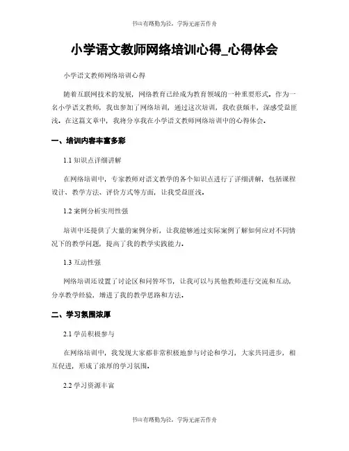 小学语文教师网络培训心得_心得体会