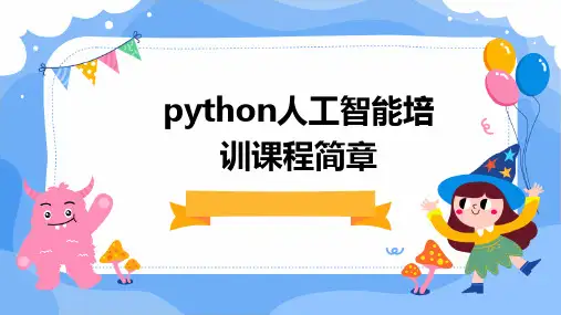 2024版python人工智能培训课程简章