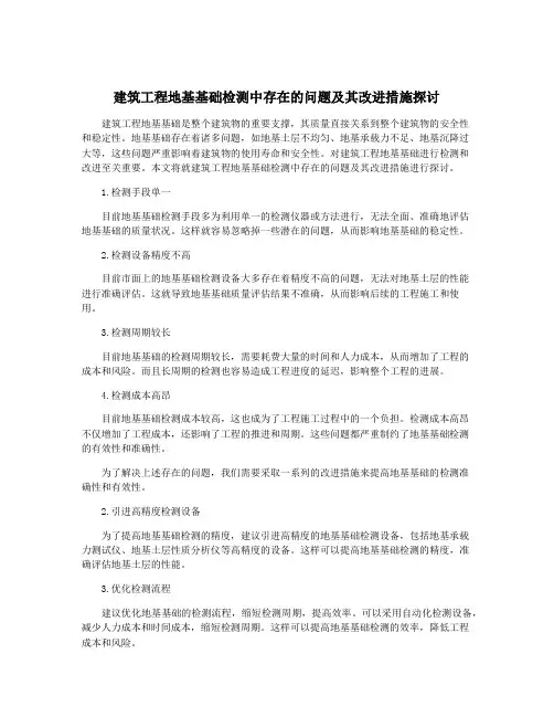 建筑工程地基基础检测中存在的问题及其改进措施探讨