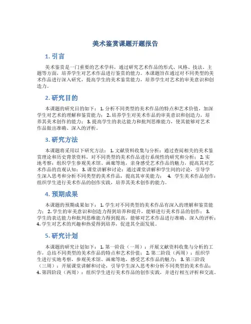 美术鉴赏课题开题报告