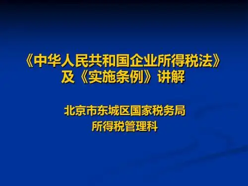 中国人民共和国企业所税法及实施条例讲解-PPT课件