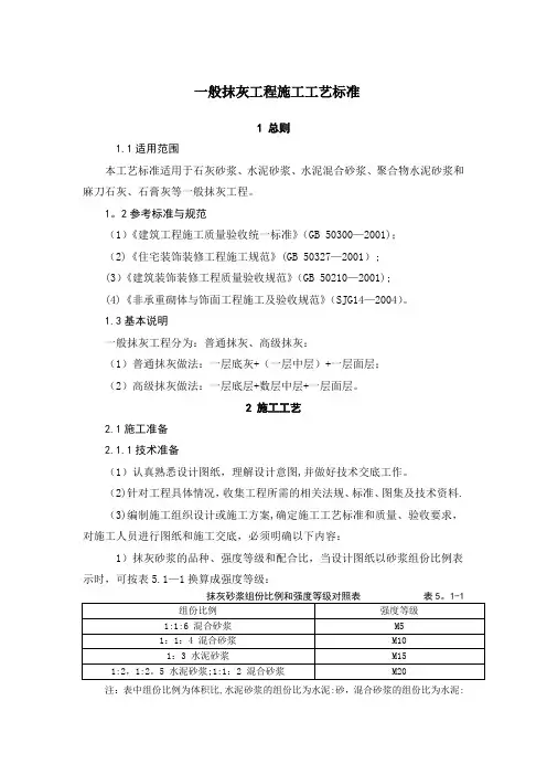 一般抹灰工程施工工艺