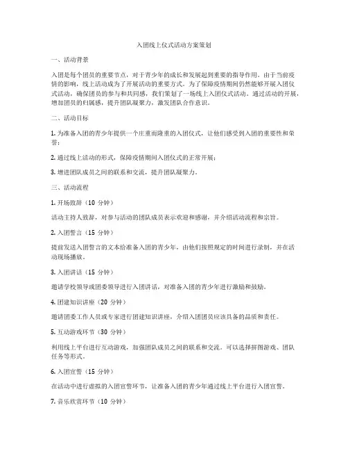 入团线上仪式活动方案策划