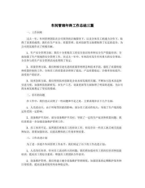 车间管理年终工作总结三篇