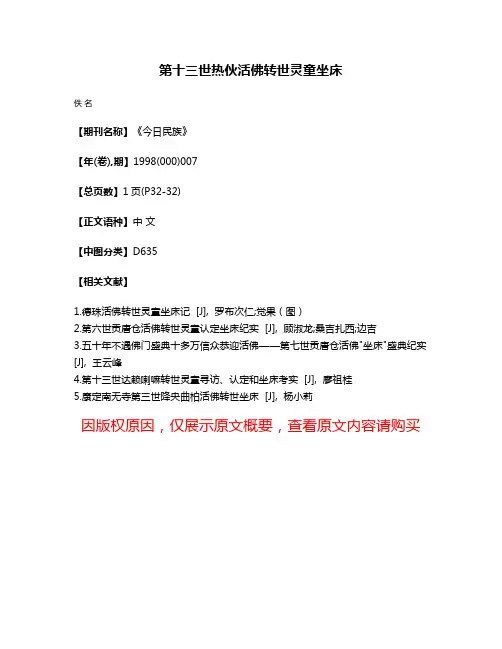 第十三世热伙活佛转世灵童坐床
