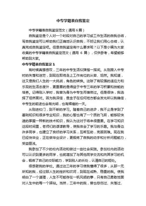 中专学籍表自我鉴定范文（通用6篇）