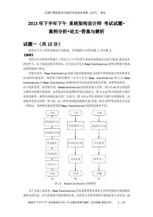 2013年下半年下午 系统架构设计师 试题及答案与解析-软考考试真题-案例分析及论文