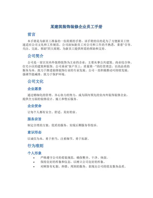 某建筑装饰装修企业员工手册