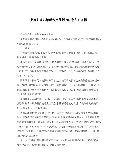 拥抱阳光九年级作文范例600字左右5篇