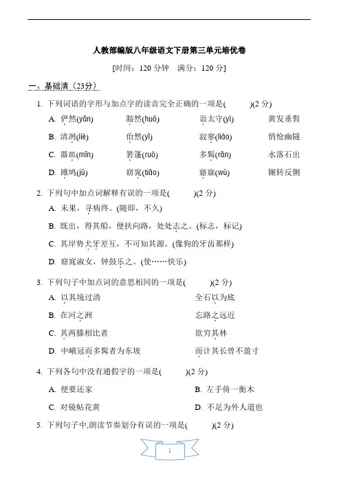 人教部编版八年级语文下册第三单元培优卷含答案