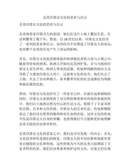 北美印第安文化的悲欢与启示