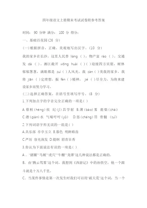 四年级语文上册期末考试试卷附参考答案