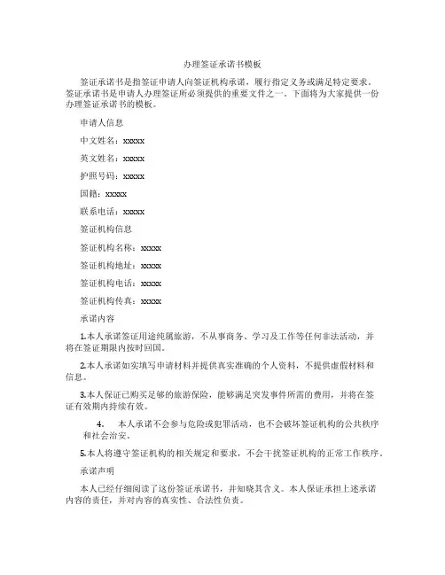 办理签证承诺书模板