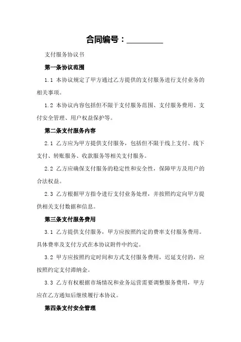 2024年微信支付服务协议书范本