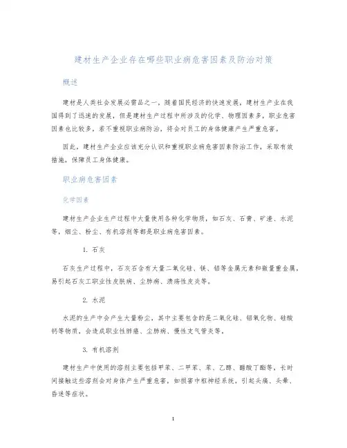 建材生产企业存在哪些职业病危害因素及防治对策