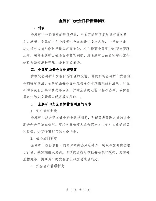金属矿山安全目标管理制度