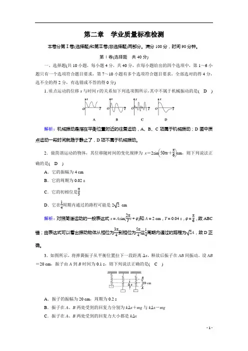 2021高中人教版物理选择性必修第一册练习：第二章 机械振动 学业质量标准检测 含解析
