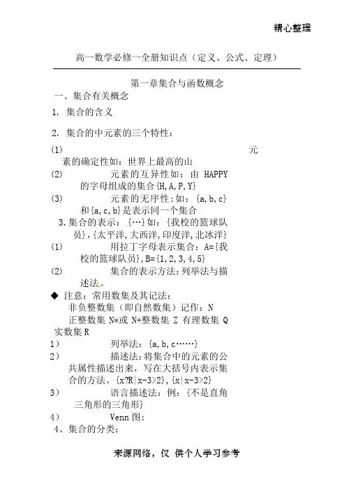 高一数学必修一全册知识点(定义、公式、定理)