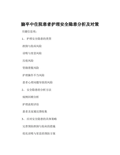 脑卒中住院患者护理安全隐患分析及对策
