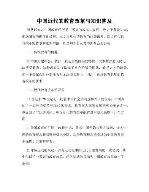 中国近代的教育改革与知识普及