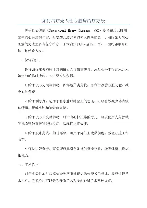 如何治疗先天性心脏病治疗方法