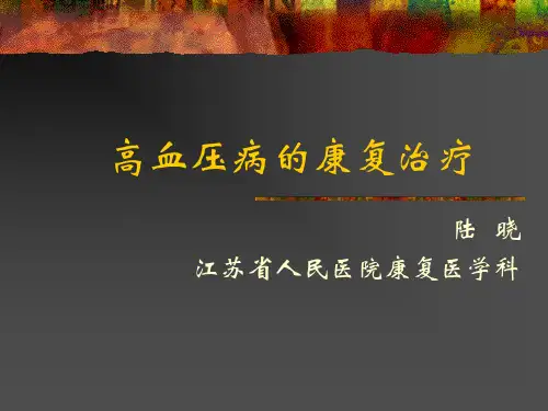 高血压的康复治疗-终稿5-30