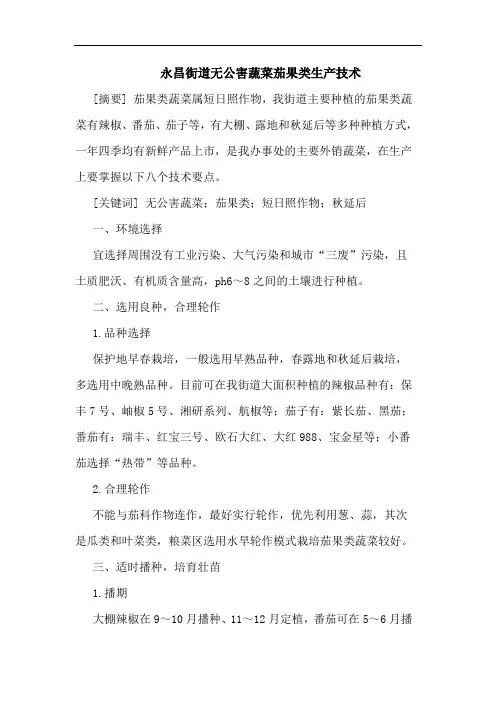 永昌街道无公害蔬菜茄果类生产技术论文