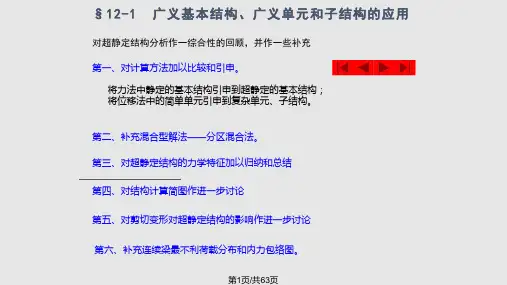 结构力学 超静定结构总论PPT课件