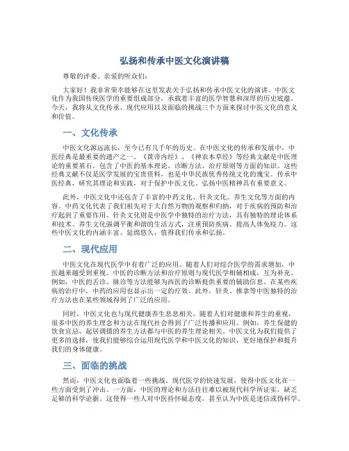 弘扬和传承中医文化演讲稿