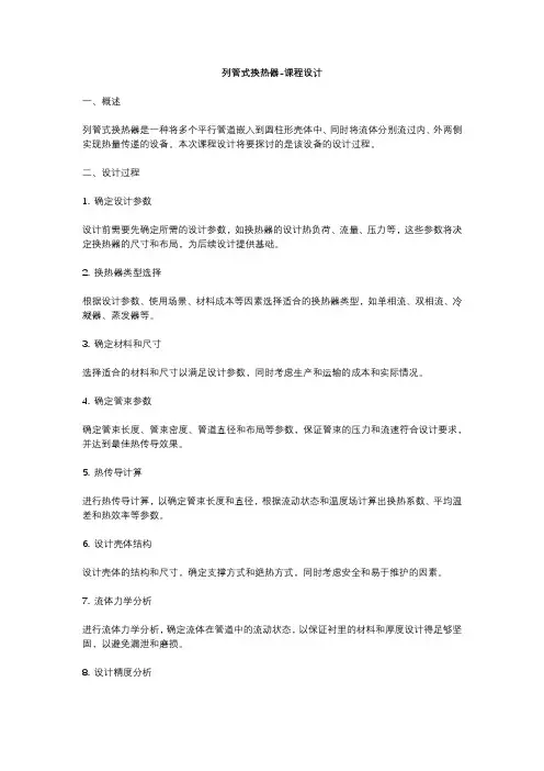 列管式换热器-课程设计