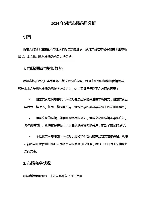 2024年烘焙市场前景分析