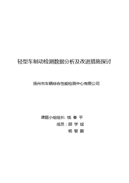 轻型车制动检测数据分析及改进措施探讨