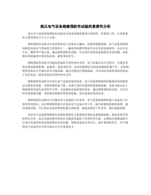 高压电气设备绝缘预防性试验的重要性分析