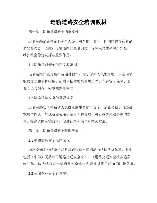 运输道路安全培训教材
