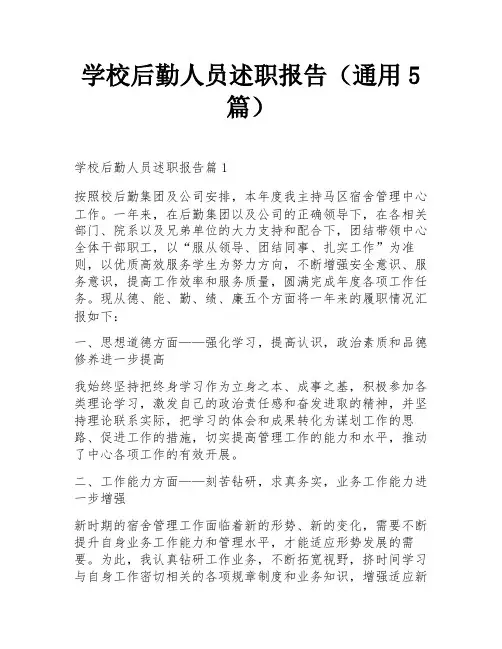 学校后勤人员述职报告(通用5篇)