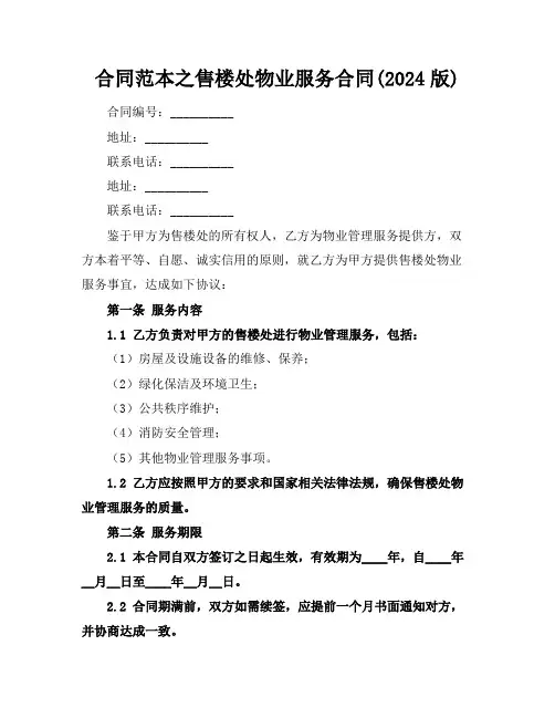 合同范本之售楼处物业服务合同(2024版)