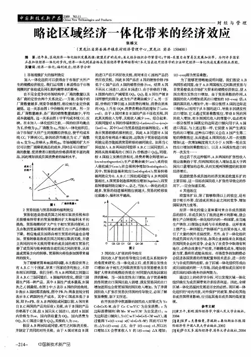 略论区域经济一体化带来的经济效应