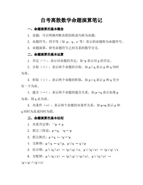 自考离散数学命题演算笔记