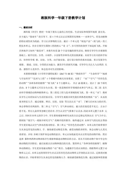 湘教版小学科学一年级下册教案(全册)