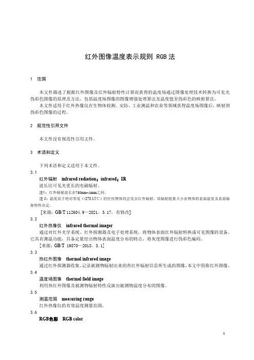 红外图像温度表示规则 RGB法-最新国标