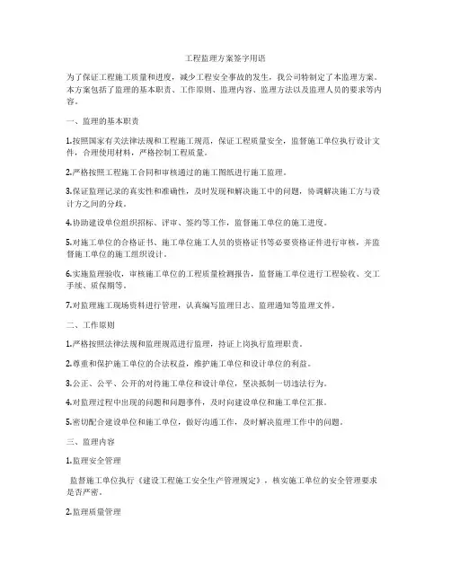 工程监理方案签字用语