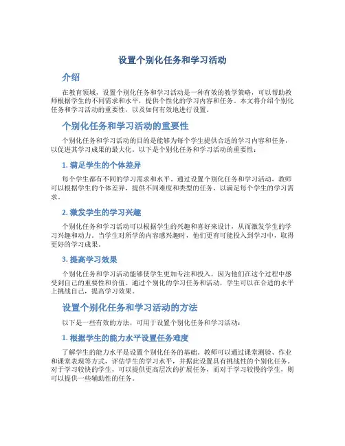 设置个别化任务和学习活动