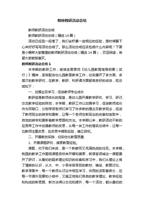 教师教研活动总结（精选14篇）