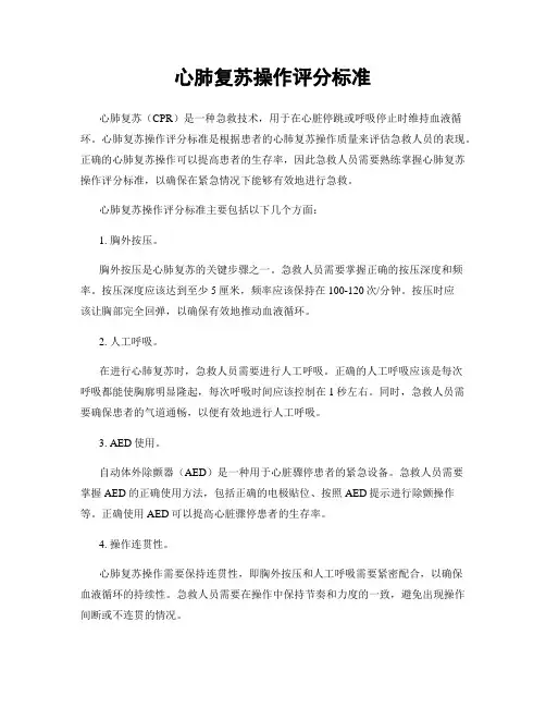 心肺复苏操作评分标准