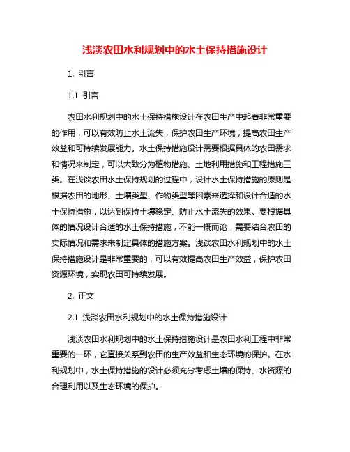 浅淡农田水利规划中的水土保持措施设计