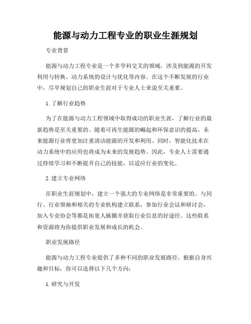 能源与动力工程专业的职业生涯规划